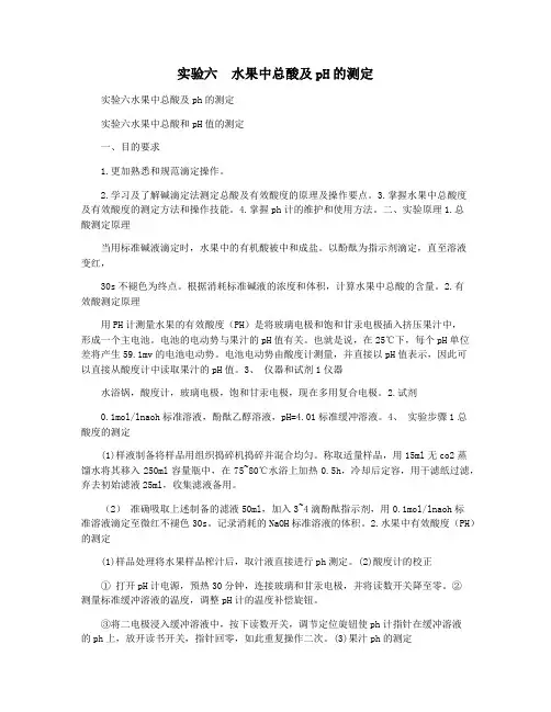 实验六  水果中总酸及pH的测定