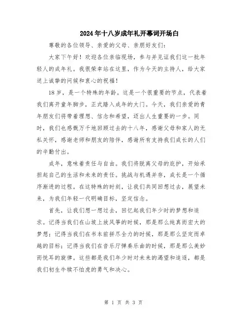 2024年十八岁成年礼开幕词开场白