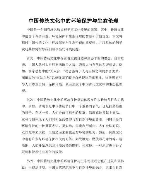 中国传统文化中的环境保护与生态伦理