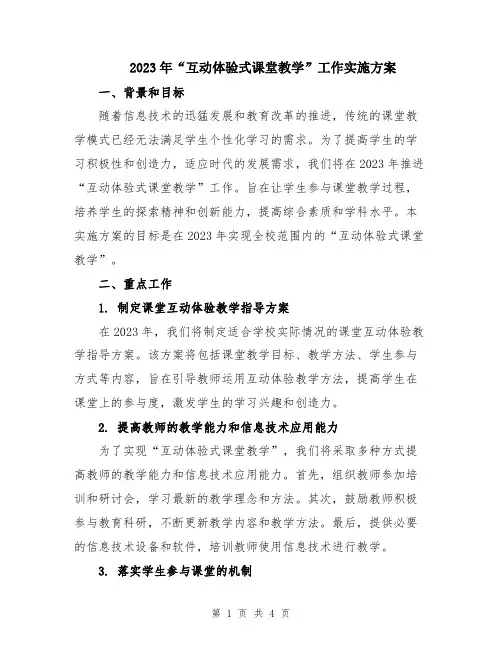 2023年“互动体验式课堂教学”工作实施方案