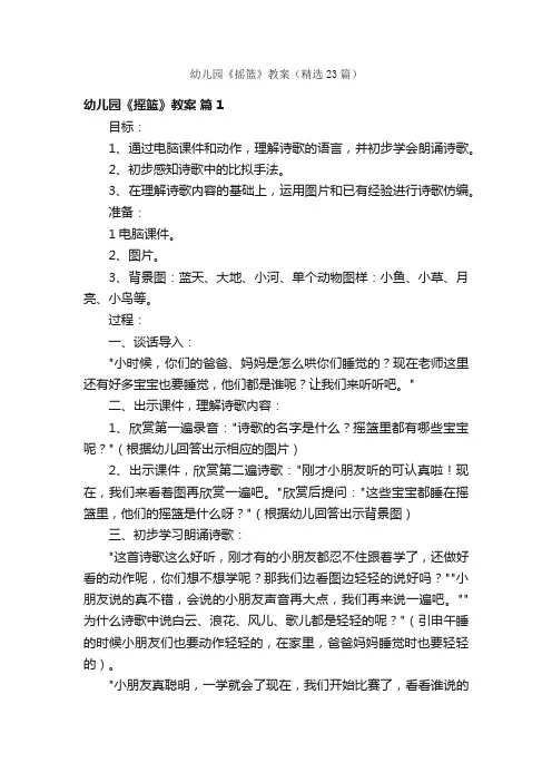 幼儿园《摇篮》教案（精选23篇）