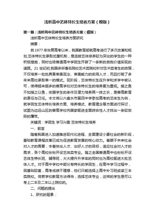 浅析高中艺体特长生培养方案（模版）