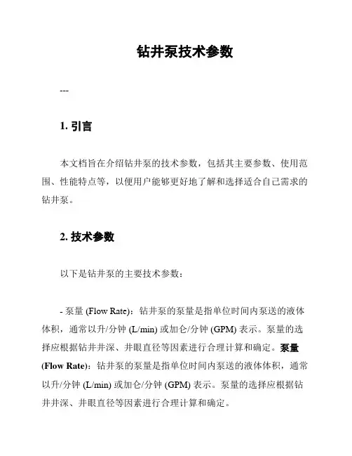 钻井泵技术参数