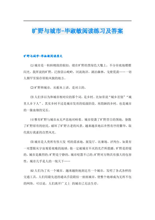 旷野与城市-毕淑敏阅读练习及答案