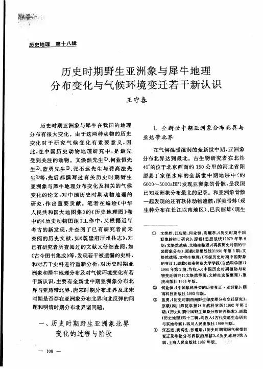 历史时期野生亚洲象与犀牛地理分布变化与气候环境变迁若干新认识