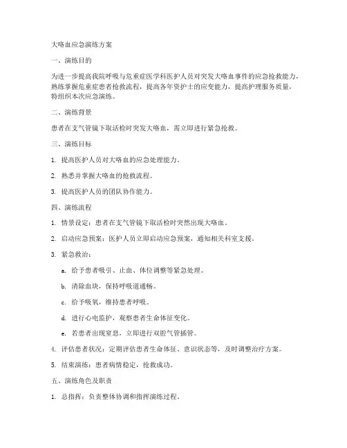大咯血应急演练方案