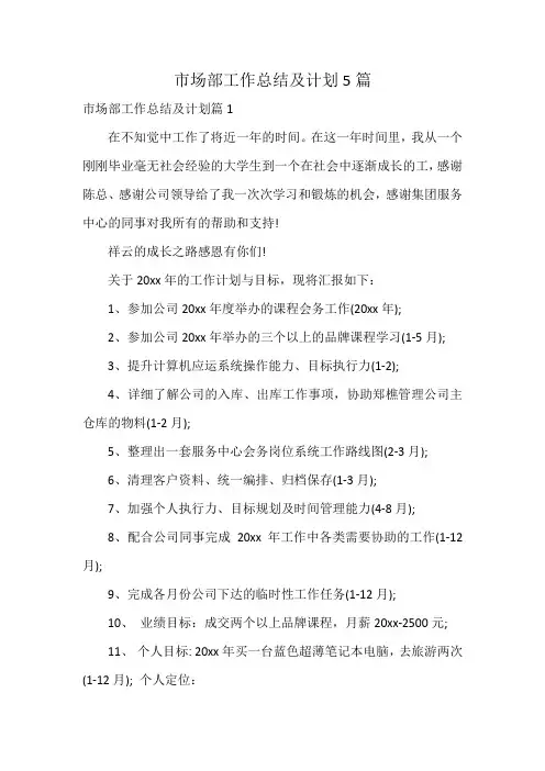 市场部工作总结及计划5篇