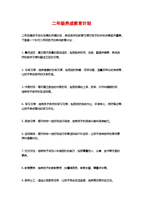 二年级养成教育计划 (2)