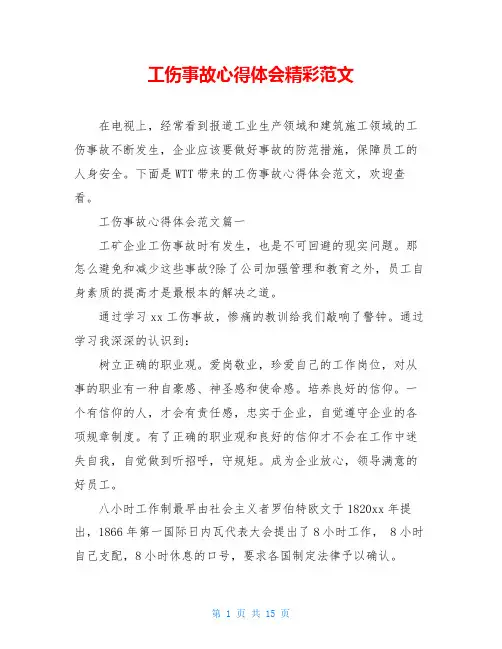 工伤事故心得体会精彩范文