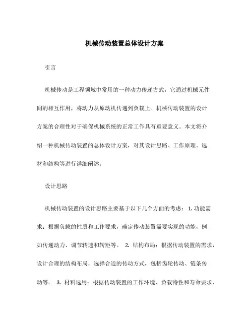 机械传动装置总体设计方案