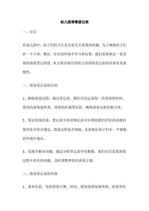 幼儿园消毒登记表
