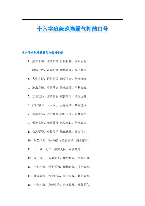 十六字班级跑操霸气押韵口号