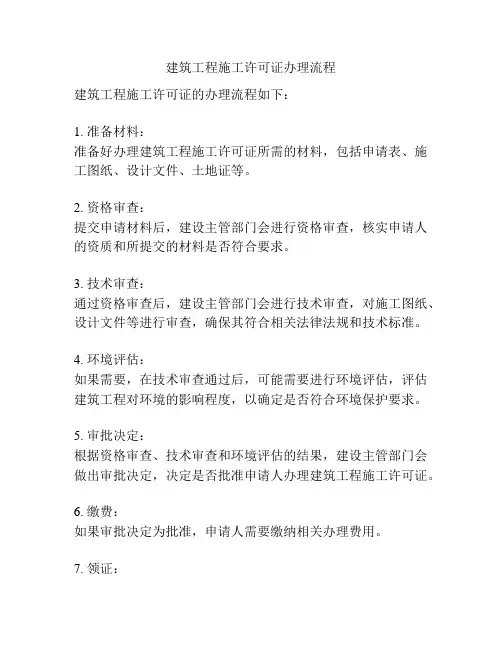 建筑工程施工许可证办理流程