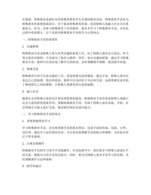 特殊教育手语心得体会