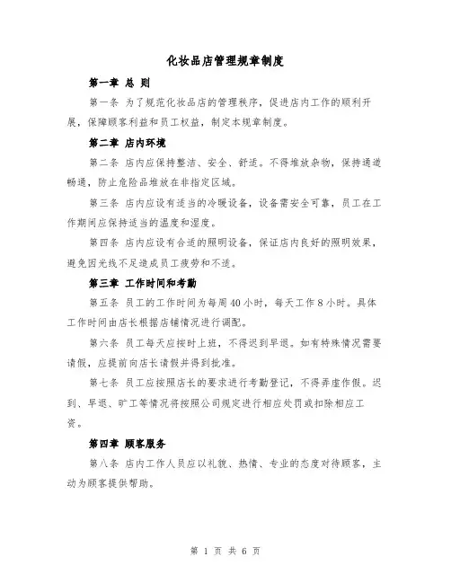 化妆品店管理规章制度（4篇）