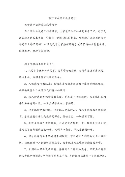 孩子坚持的正能量句子
