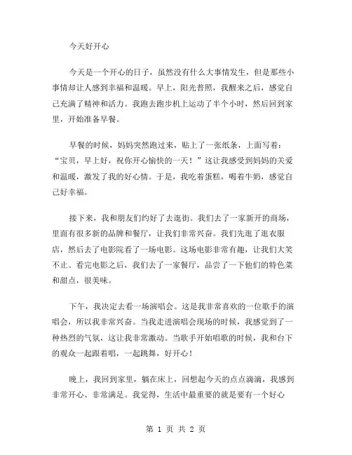 今天好开心作文范文