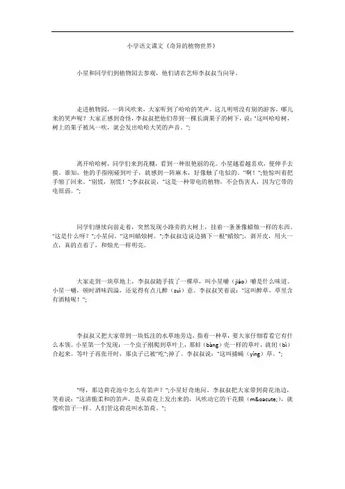 小学语文课文《奇异的植物世界》