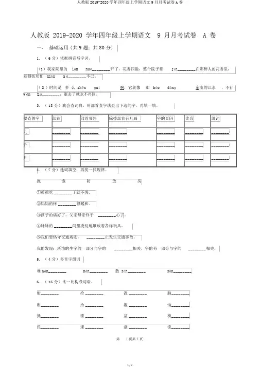 人教版2019-2020学年四年级上学期语文9月月考试卷A卷