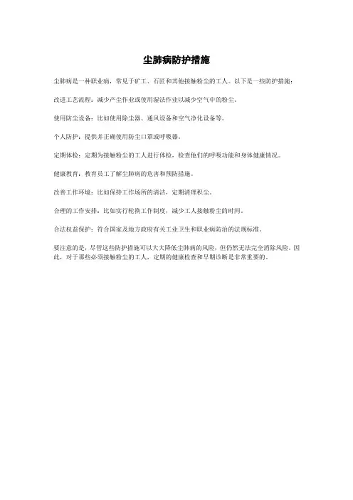 尘肺病防护措施