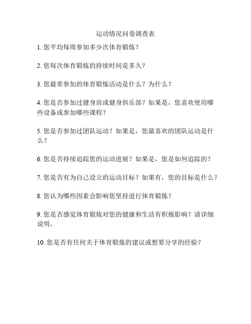 运动情况问卷调查表