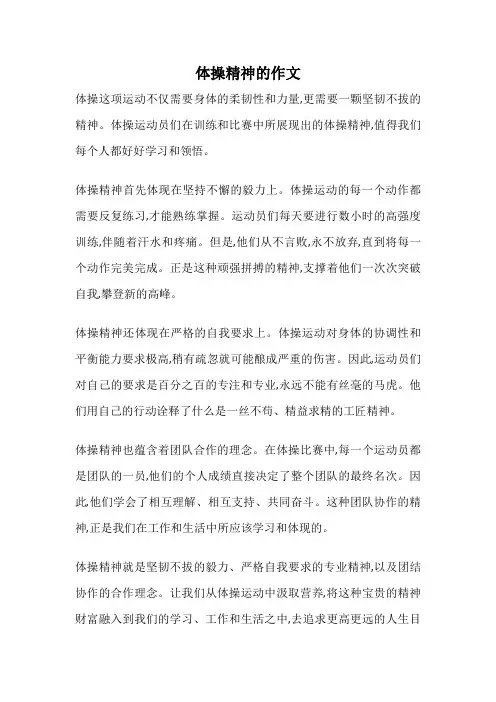 体操精神的作文