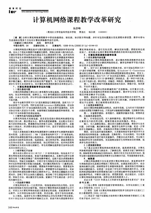 计算机网络课程教学改革研究