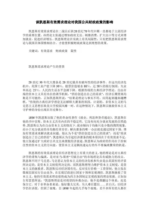 谈凯恩斯有效需求理论对我国公共财政政策的影响