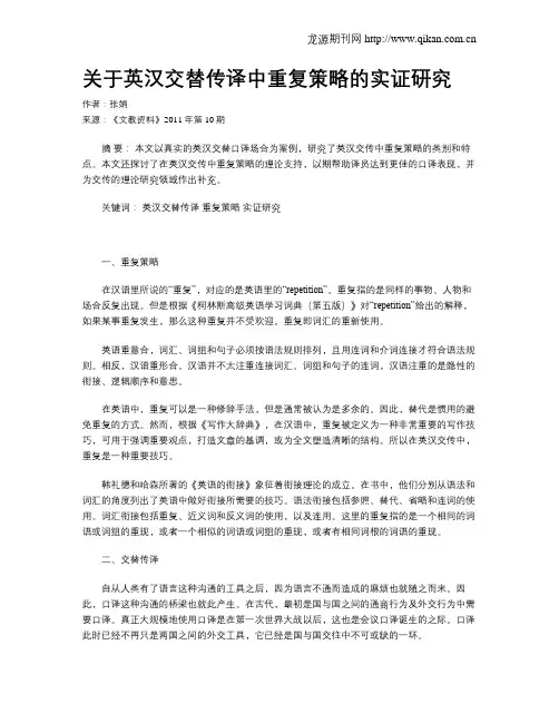 关于英汉交替传译中重复策略的实证研究