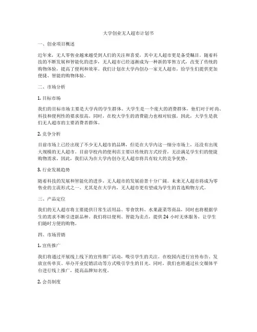 大学创业无人超市计划书