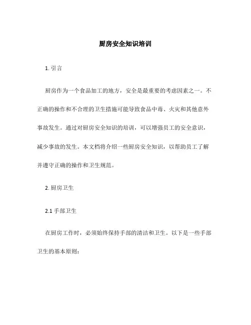 厨房安全知识培训