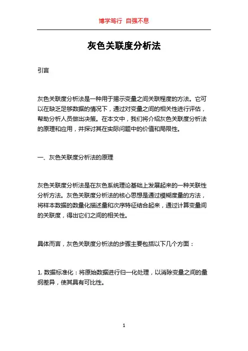 灰色关联度分析法