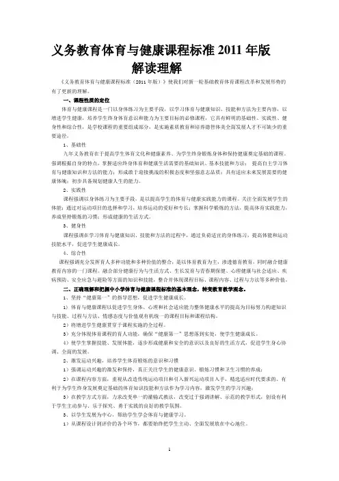 义务教育体育与健康课程标准2011年版解读理解
