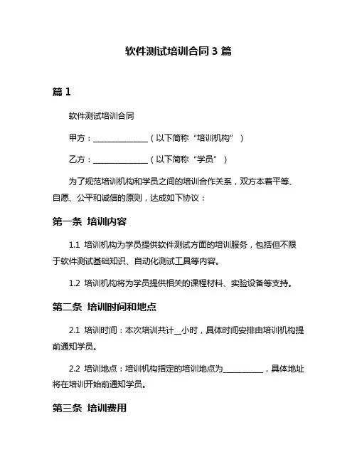 软件测试培训合同3篇
