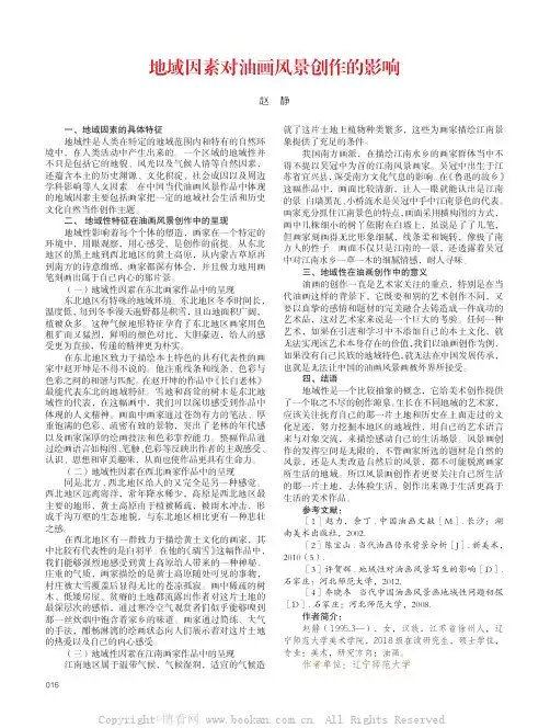 地域因素对油画风景创作的影响