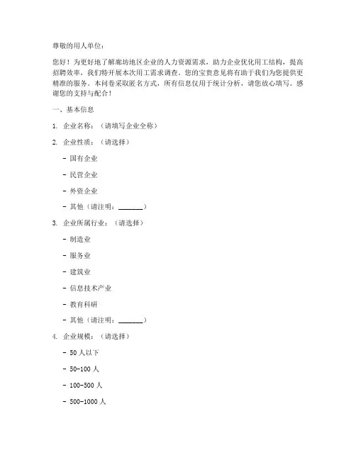 廊坊用工需求调查问卷模板