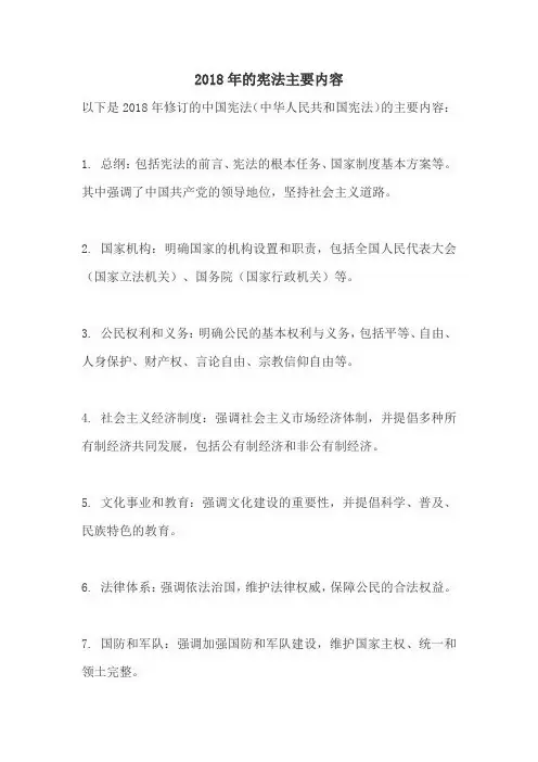 2018年的宪法主要内容