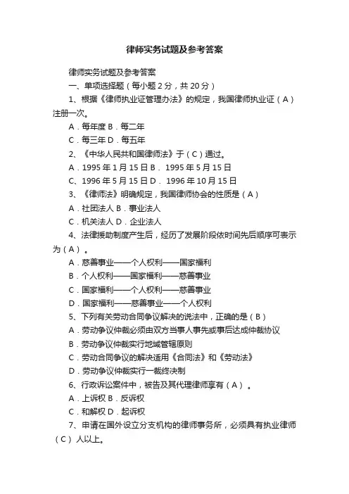 律师实务试题及参考答案