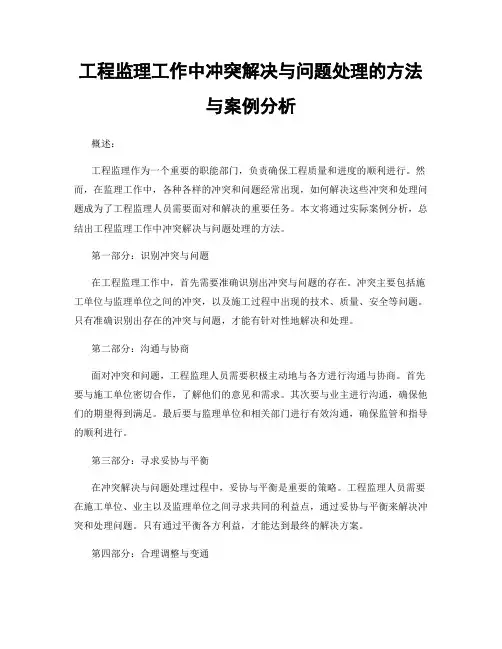 工程监理工作中冲突解决与问题处理的方法与案例分析