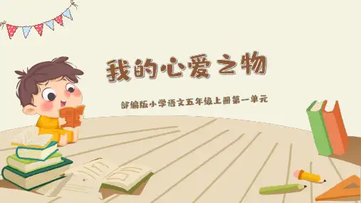 小学语文部编版五年级上册《我的心爱之物》教学课件(共13张PPT)