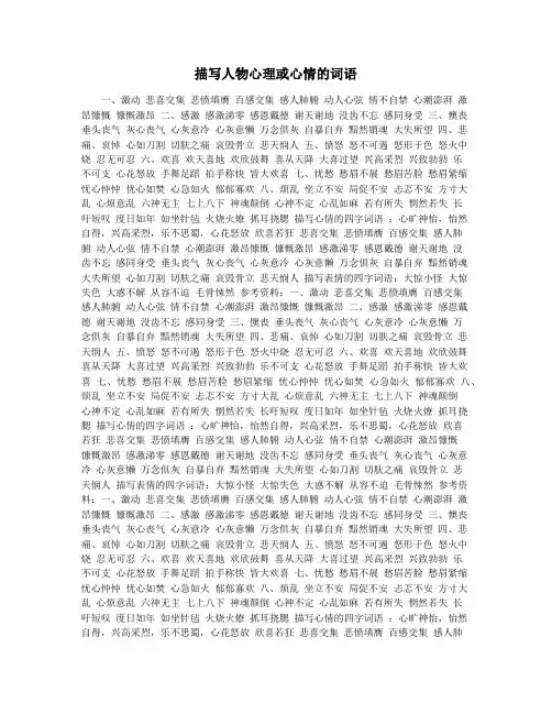 描写人物心理或心情的词语