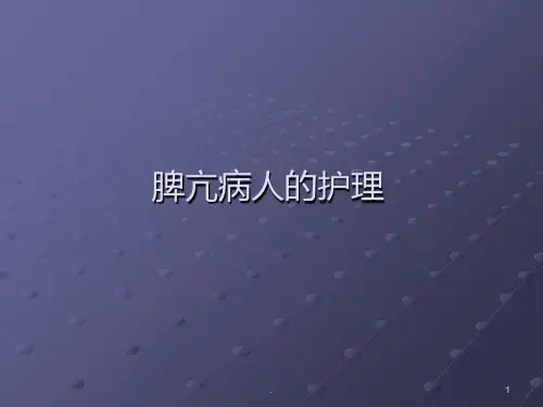 脾亢病人的护理PPT课件