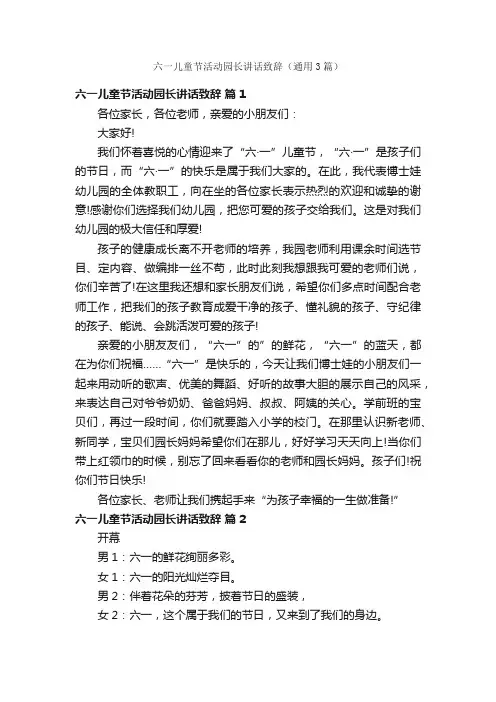 六一儿童节活动园长讲话致辞（通用3篇）