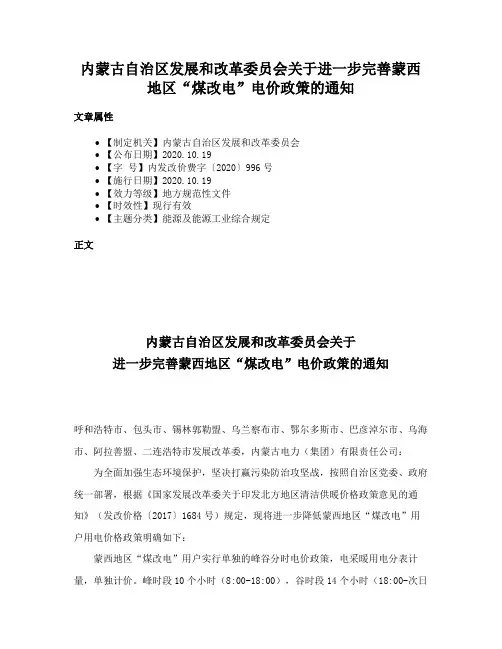 内蒙古自治区发展和改革委员会关于进一步完善蒙西地区“煤改电”电价政策的通知