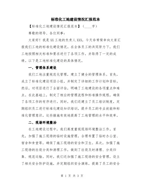 标准化工地建设情况汇报范本