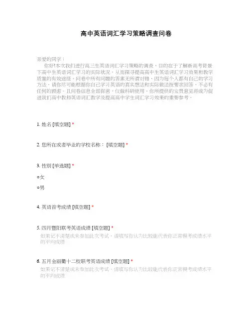 高中英语词汇学习策略调查问卷
