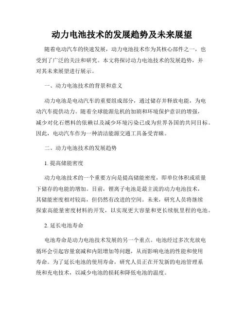 动力电池技术的发展趋势及未来展望