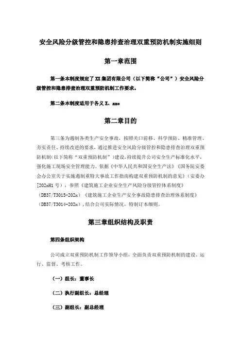 安全风险分级管控和隐患排查治理双重预防机制实施细则
