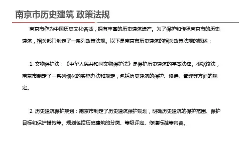 南京市历史建筑 政策法规