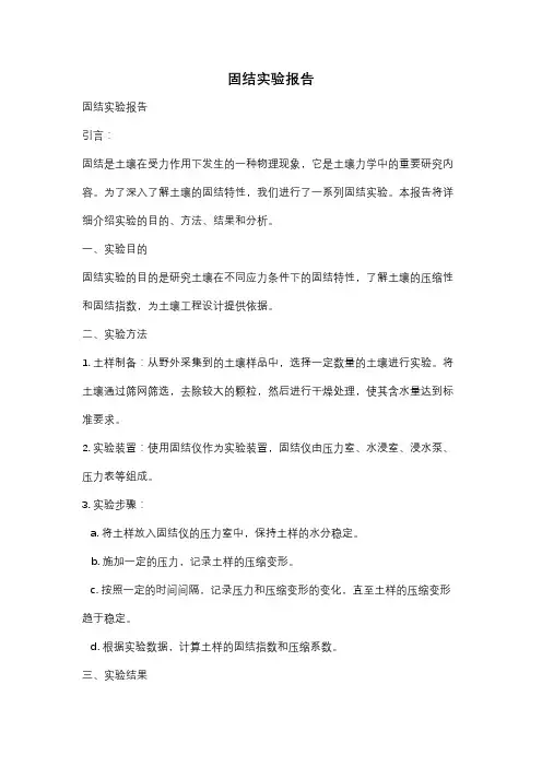 固结实验报告